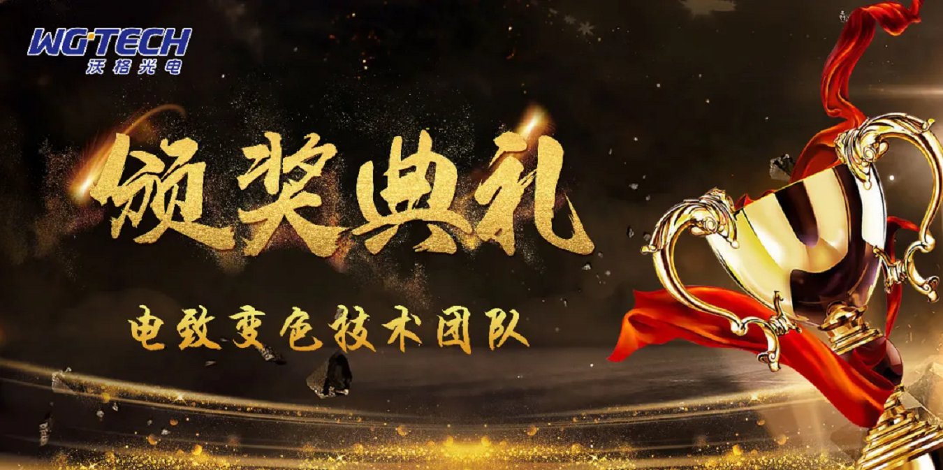 百万奖金奖励科研，最高礼遇给予沃格工程师，首批进入沃格荣誉殿堂的都有谁？